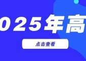 致2025届高考生的一封信(来自：甘肃省教育厅官微)