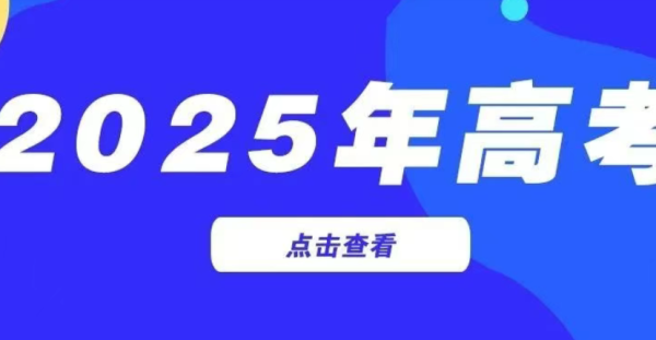致2025届高考生的一封信(来自：甘肃省教育厅官微)